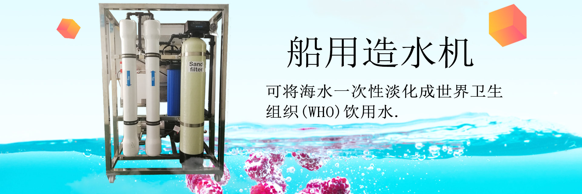 船用造水機,船用制水機,海水淡化器,海水淡化設備,海水淡化裝置,海水淡化工程